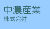 中濃産業株式会社トップ